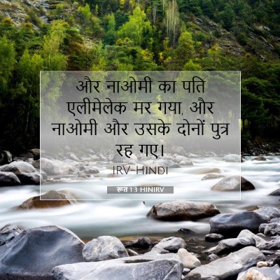 रूत 1:3 बाइबल आयत की व्याख्या