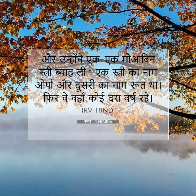 रूत 1:4 बाइबल आयत की व्याख्या