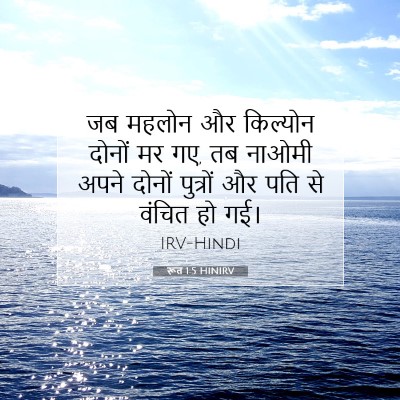 रूत 1:5 बाइबल आयत की व्याख्या