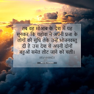 रूत 1:6 बाइबल आयत की व्याख्या