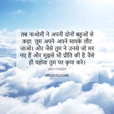 रूत 1:8 बाइबल आयत की व्याख्या