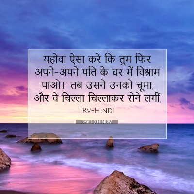 रूत 1:9 बाइबल आयत की व्याख्या