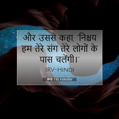 रूत 1:10 बाइबल आयत की व्याख्या