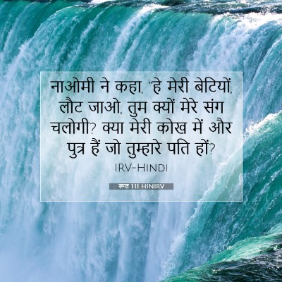 रूत 1:11 बाइबल आयत की व्याख्या