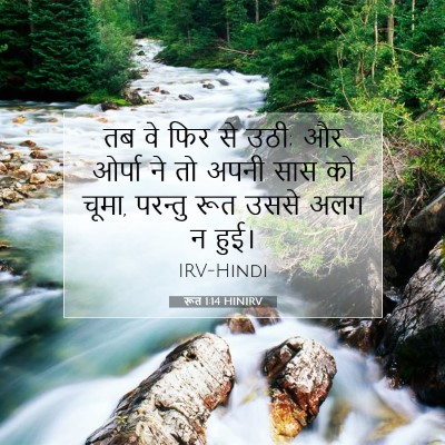 रूत 1:14 बाइबल आयत की व्याख्या