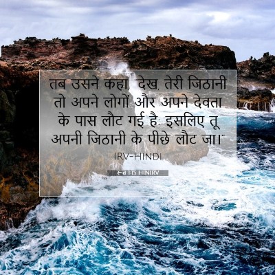 रूत 1:15 बाइबल आयत की व्याख्या