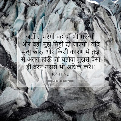 रूत 1:17 बाइबल आयत की व्याख्या