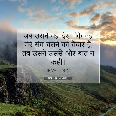 रूत 1:18 बाइबल आयत की व्याख्या