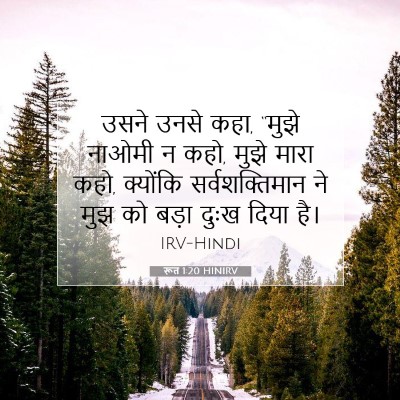 रूत 1:20 बाइबल आयत की व्याख्या