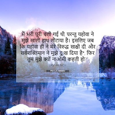 रूत 1:21 बाइबल आयत की व्याख्या