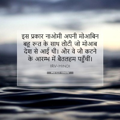 रूत 1:22 बाइबल आयत की व्याख्या