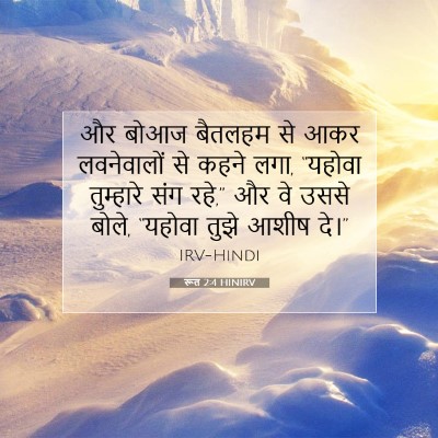 रूत 2:4 बाइबल आयत की व्याख्या