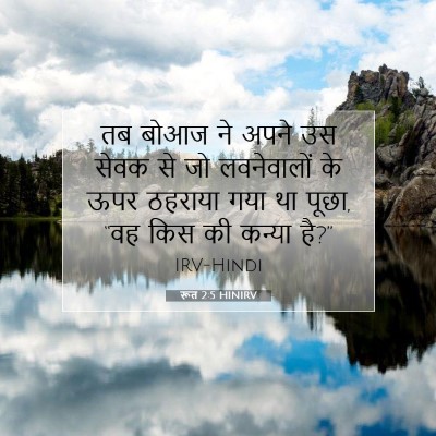 रूत 2:5 बाइबल आयत की व्याख्या