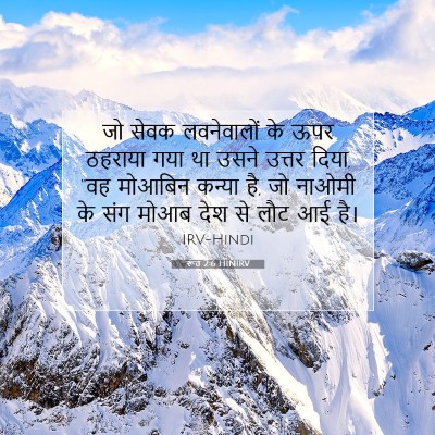 रूत 2:6 बाइबल आयत की व्याख्या