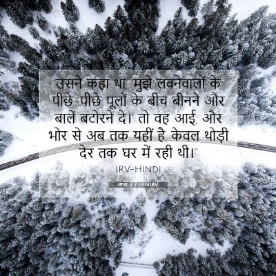 रूत 2:7 बाइबल आयत की व्याख्या