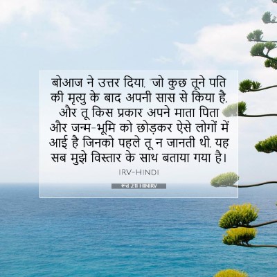 रूत 2:11 बाइबल आयत की व्याख्या