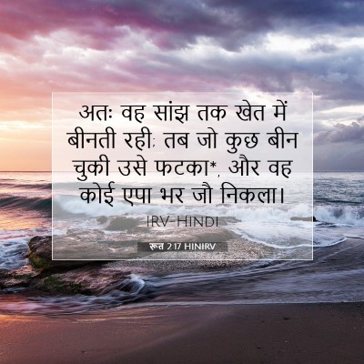रूत 2:17 बाइबल आयत की व्याख्या
