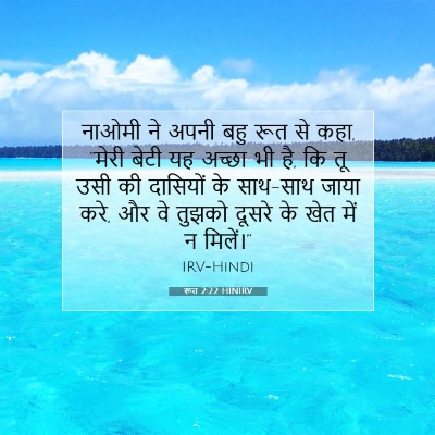 रूत 2:22 बाइबल आयत की व्याख्या