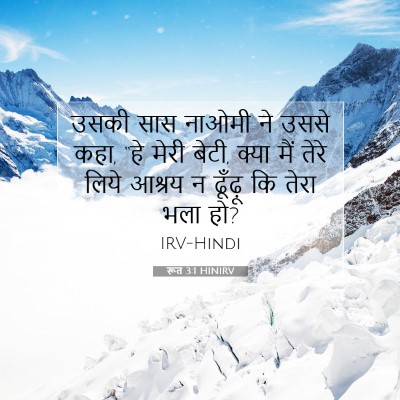 रूत 3:1 HINIRV बाइबल आयत इमेज