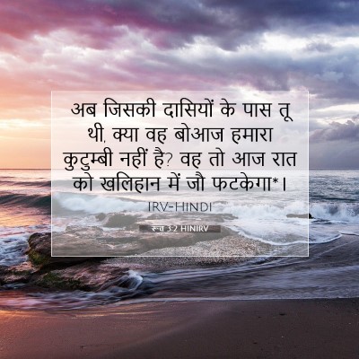 रूत 3:2 बाइबल आयत की व्याख्या