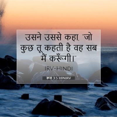 रूत 3:5 बाइबल आयत की व्याख्या