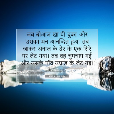 रूत 3:7 बाइबल आयत की व्याख्या