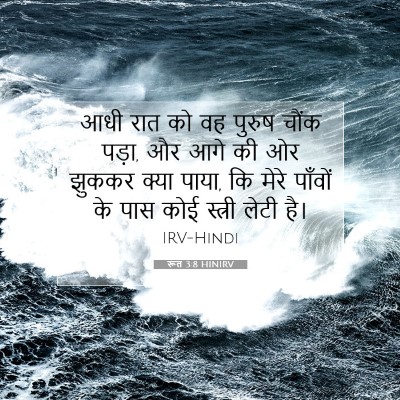 रूत 3:8 बाइबल आयत की व्याख्या