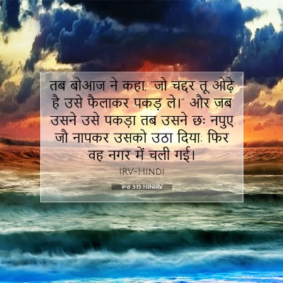 रूत 3:15 बाइबल आयत की व्याख्या