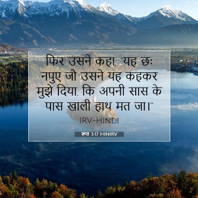 रूत 3:17 बाइबल आयत की व्याख्या