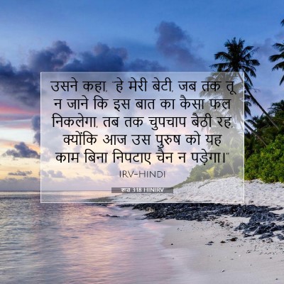 रूत 3:18 बाइबल आयत की व्याख्या