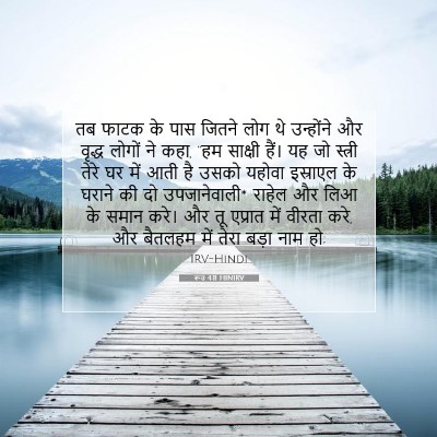 रूत 4:11 बाइबल आयत की व्याख्या