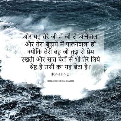 रूत 4:15 बाइबल आयत की व्याख्या
