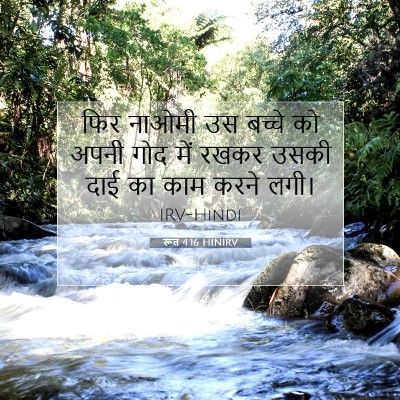 रूत 4:16 बाइबल आयत की व्याख्या
