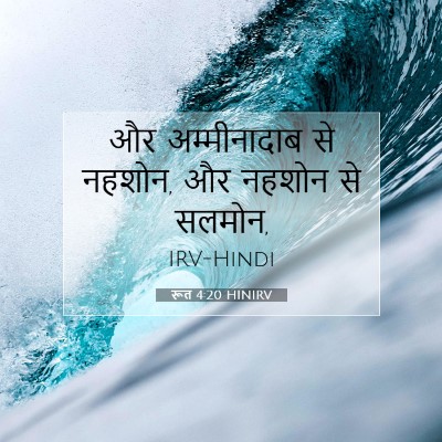 रूत 4:20 HINIRV बाइबल आयत इमेज