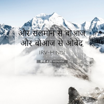 रूत 4:21 HINIRV बाइबल आयत इमेज