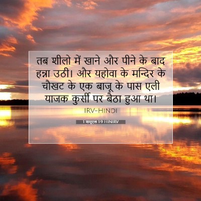 1 शमूएल 1:9 बाइबल आयत की व्याख्या