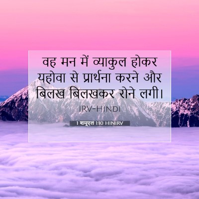 1 शमूएल 1:10 बाइबल आयत की व्याख्या