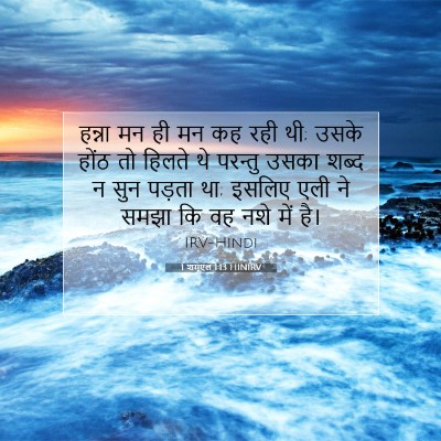 1 शमूएल 1:13 बाइबल आयत की व्याख्या