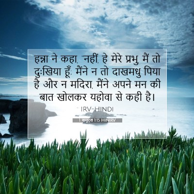 1 शमूएल 1:15 बाइबल आयत की व्याख्या