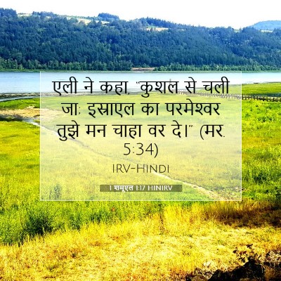 1 शमूएल 1:17 बाइबल आयत की व्याख्या