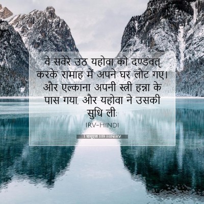 1 शमूएल 1:19 बाइबल आयत की व्याख्या