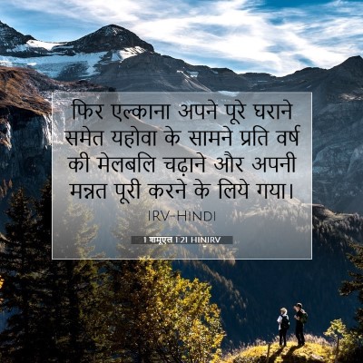 1 शमूएल 1:21 बाइबल आयत की व्याख्या