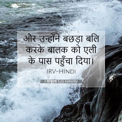 1 शमूएल 1:25 बाइबल आयत की व्याख्या