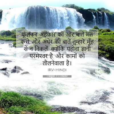 1 शमूएल 2:3 HINIRV बाइबल आयत इमेज