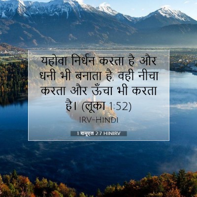 1 शमूएल 2:7 HINIRV बाइबल आयत इमेज