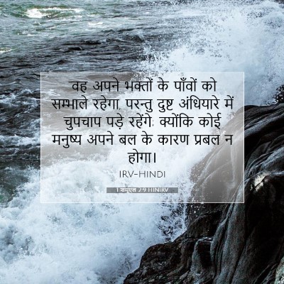 1 शमूएल 2:9 HINIRV बाइबल आयत इमेज