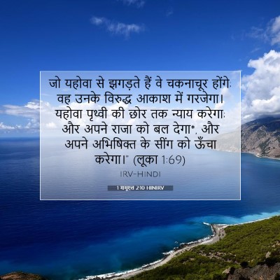 1 शमूएल 2:10 HINIRV बाइबल आयत इमेज