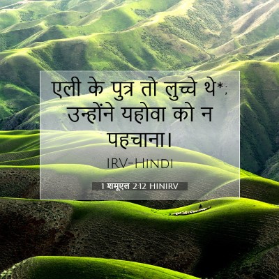 1 शमूएल 2:12 HINIRV बाइबल आयत इमेज