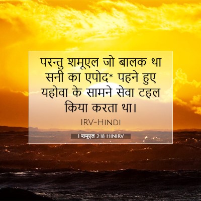 1 शमूएल 2:18 HINIRV बाइबल आयत इमेज