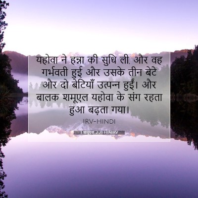1 शमूएल 2:21 HINIRV बाइबल आयत इमेज